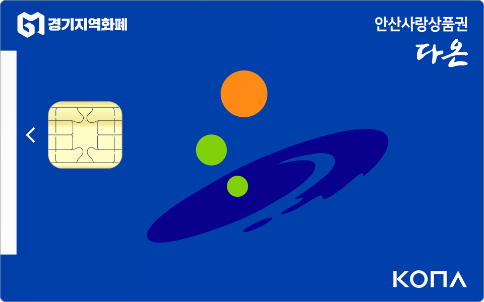 안산사랑상품권 다온 카드